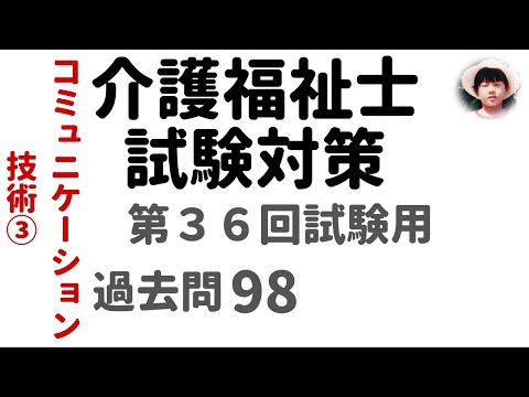 【介護福祉士試験対策】第36回試験用 コミュニケーション技術③ 過去問解説