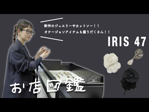 【お店図鑑 IRIS47】ブランド初のカットソーと新作アイテムをご紹介！！オケージョンに合わせたジュエリーでヘアアレンジ！！