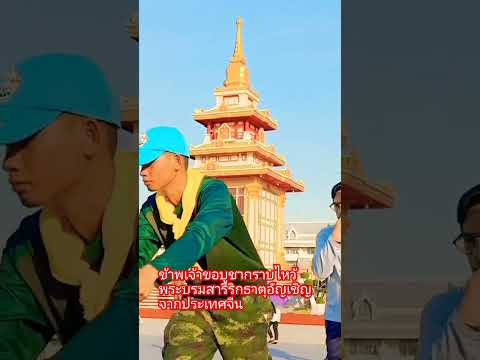 กราบไหว้พระบรมสารีริกธาตุ