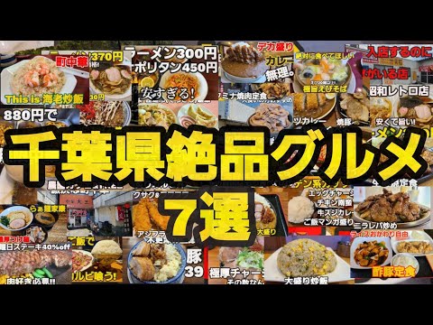 【千葉県グルメ7選】豚肉、拉麺、天丼、カレー、ナポリタン、町中華!千葉県珠玉のグルメ