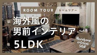 【ルームツアー】海外風の男前インテリア｜5LDK｜diy部屋｜セルフリノベーション｜Room Tour