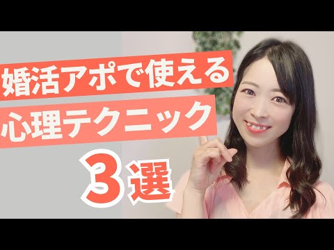 婚活アポ前必見！婚活で使える心理テクニック3選