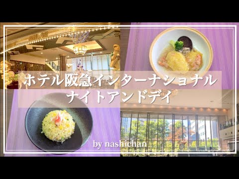 [lunch]ホテル阪急インターナショナル「ナイトアンドデイ」ランチビュッフェ/フルオーダー制