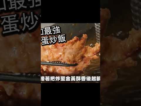 中和最強排骨蛋炒飯！不用鼎ｘ豐一半的價格，味道卻更加出色！現點現炸的排酥帶有酥軟迷人的口感再加上粒粒分明香噴噴的炒飯，一口吃下，超級滿足的啦～！