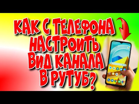 😇Как с телефона ⚙настроить вид канала в 👉Рутуб?♻️[Olga Pak]