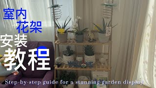 室内吊篮花架安装的详细步骤/ Step-by-step Guide for a stunning garden display