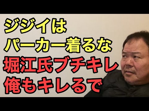 第927回 ジジイはパーカー着るな 堀江氏ブチキレ 俺もキレるで