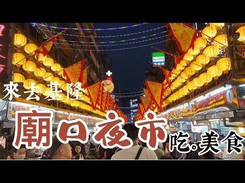 【基隆市】 廟口夜市 品嚐銅板美食-魯肉飯 旅遊必看｜基隆廟口屋台料理は「種類の多さが台湾一」｜지룽 미아오코우 야시장의 간식 먹거리 거리는 다양한 음식들로 넘쳐납니다