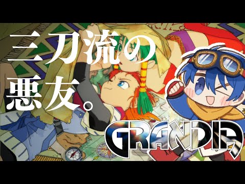 【#8】その悪友は最強のピッチャーだった……！？【Grandia HD Collection】【JP/EN】