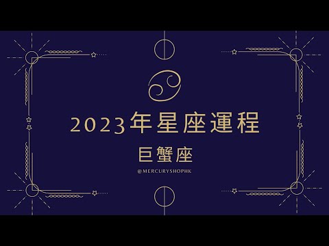 【星座運勢】占星學巨蟹座 2023 年星座運勢 - 有關占星卜卦及運程預測