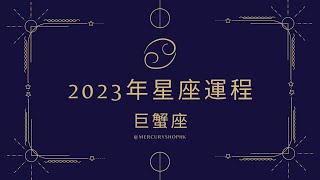 【星座運勢】占星學巨蟹座 2023 年星座運勢 - 有關占星卜卦及運程預測