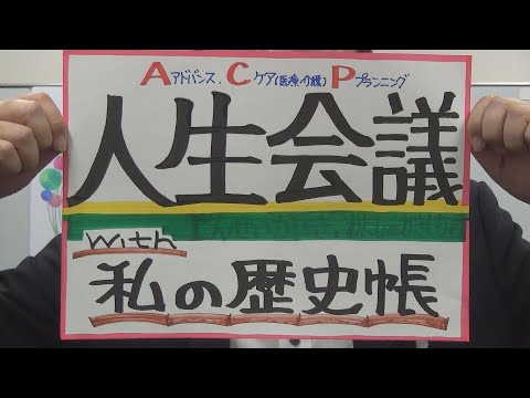 市長News 24.12/11(水)人生会議with私の歴史帳