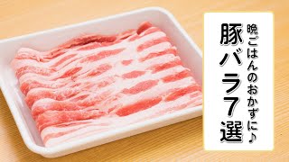 【晩ごはんのおかず】豚バラレシピ7選【おつまみにも】