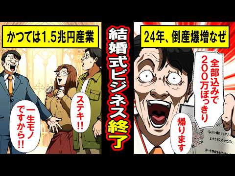 【実録】ついに結婚式ビジネスが終わる‥24年倒産爆増のからくりとは