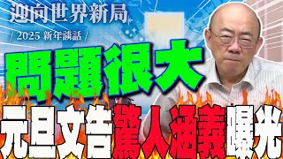 元旦文告"驚人涵義"曝光!郭正亮直言:"問題很大"  點名這政黨謀奪"這四區"執政 已進入2026戰鬥模式