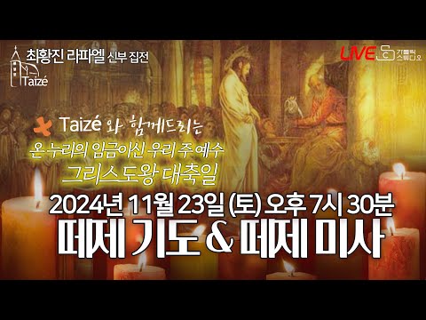 [Taizé 생중계] 마도성당 떼제 기도 & 떼제 미사(그리스도왕 대축일)2024.11.23(토)저녁7:30최황진 라파엘 신부(수원교구 마도성당 주임) I 천주교/가톨릭/피정/찬양