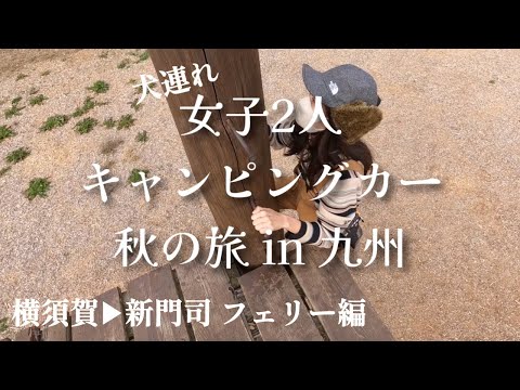 女子２人キャンピングカー旅【21時間フェリー横須賀▶︎新門司】