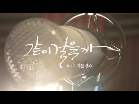 [디지털싱글] 같이 걸을까 | 리블링스 오세연  |  Acoustic music | 산책할때 |