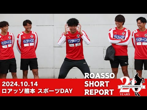 10/14 ロアッソ熊本スポーツDAY～心も身体もキュンキュン～  SHORT REPORT