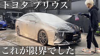 【これが限界】水垢を放置し続けた「トヨタ プリウス」を徹底洗車 car detailing toyota PRIUS