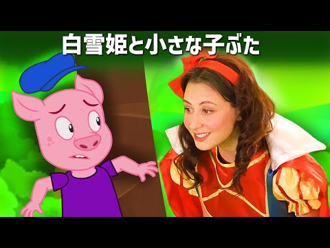 【絵本】 白雪姫と小さな子ぶた エピソード 12 【読み聞かせ】子供のためのおとぎ話