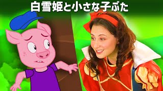 【絵本】 白雪姫と小さな子ぶた エピソード 12 【読み聞かせ】子供のためのおとぎ話