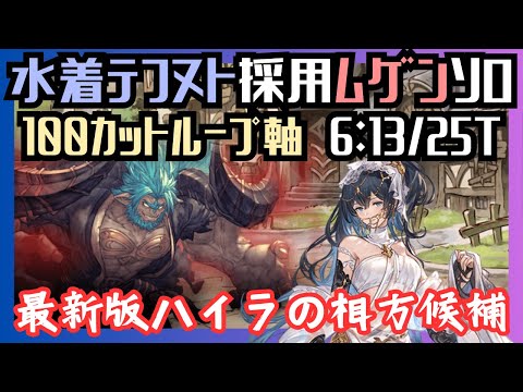 水着テフヌト採用ムゲンHLソロ  リロ無15:06/リロ有6:13【グラブル】