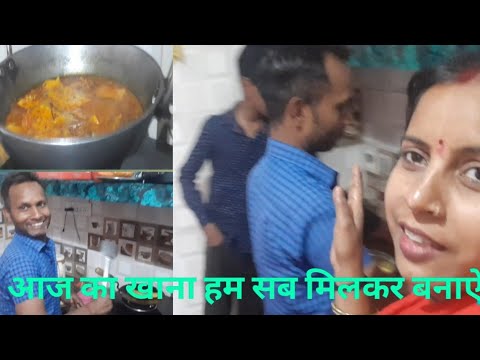 आज हम सब मिलकर बनाऐ।मछली आप लोग ऐ विडिओ जरूर देखे#gunjanfamily #viral #daliy #vlogs