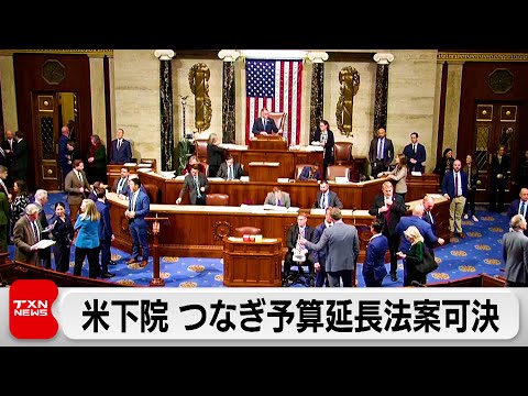 米下院「つなぎ予算」案可決 政府閉鎖は回避の見通し