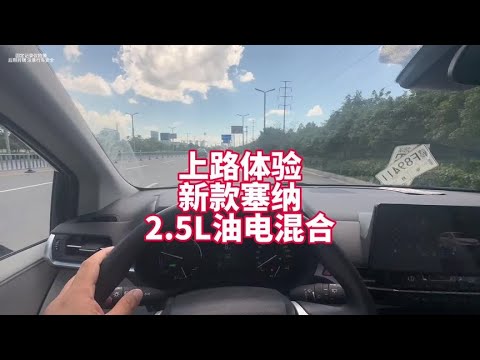 上路体验新款塞纳2.5L油电混合加速及噪音 卖的就是口碑