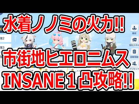 【ブルーアーカイブ】水着ノノミの火力がヤバい！？市街地ヒエロニムスINSANE１凸攻略！！（27,724,800）【ブルアカ】