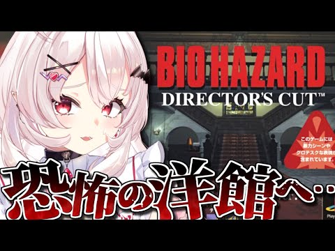 【バイオハザード1】完全初見！恐怖の洋館からの脱出…！！？【占都ちえる/Resident Evil Director's Cut Dual Shock Ver.】