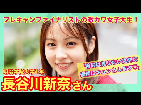 【フレキャン2020準グランプリ】明治学院大学１年 長谷川新奈さん〜「あの娘のスニーカー。」YouTube版〜