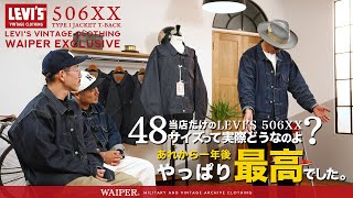 【世界でWAIPERだけの独占販売】今年もやります！LEVI’S® VINTAGE CLOTHING 506XX TYPE | スタッフが着込んだ一年間の経年変化を一挙ご紹介！