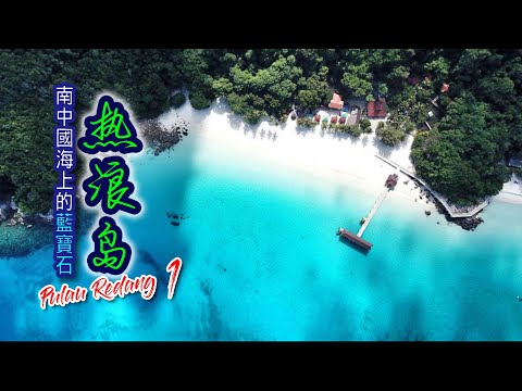 南中國海上的藍寶石｜熱浪島（Pulau Redang）Part 1