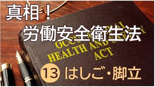 真相！労働安全衛生法  ⑬ はしご・脚立