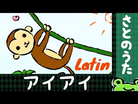 アイアイ CALYPSO LATIN JAZZ さとのうた童謡唱歌ラテンジャズ