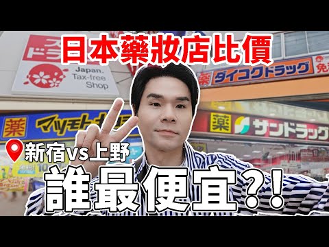 🇯🇵日本藥妝哪裡買最便宜？！新宿vs上野 實際走訪比價！｜日本藥妝｜美白丸｜合力他命EX｜WAKAMOTO｜成人痘痘藥