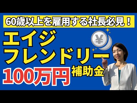 【最新：エイジフレンドリー補助金】60歳以上の方を雇っている会社必見！