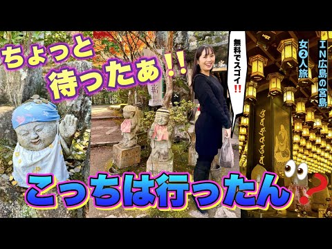 【見落とし厳禁】宮島観光行くならこっち❗️無料ですごい仕掛けがいっぱいな大聖院