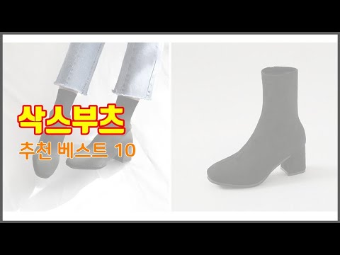 삭스부츠 추천 스마트 구매의 시작 가격, 품질, 판매량 TOP 10 상품