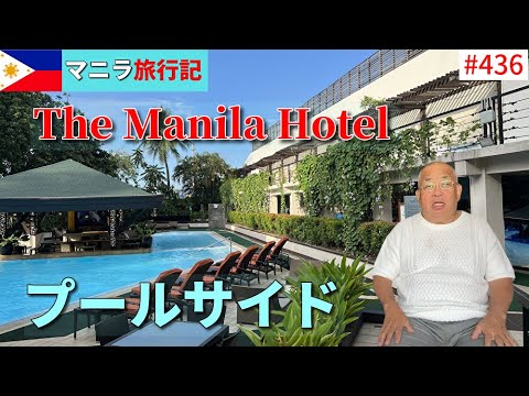 【マニラ旅行記⑥】Manilaホテルで朝食その後プールサイドへ…