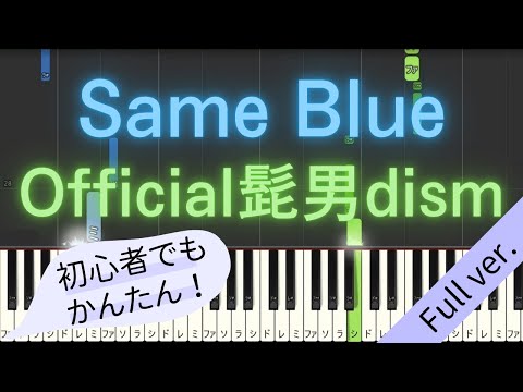 【Full ver.】 【簡単 ピアノ】 Same Blue / Official髭男dism - アニメ 「アオのハコ」 OP 【Piano Tutorial Easy】