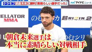 【超RIZIN.2】朝倉未来を1Rで仕留めたヴガール・ケラモフ、「本当に素晴らしい選手」“朝倉対策”も明かす　試合後インタビュー