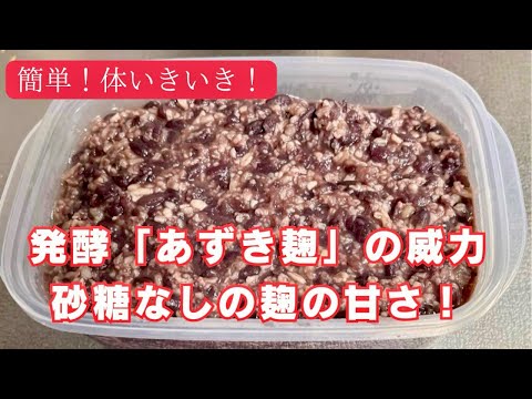 【簡単！体いきいき】あずき麹の作り方。