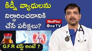 Kidney Function Test : What is Glomerular filtration rate (GFR)  l Dr.A V Venu Gopal @MedPlusONETV