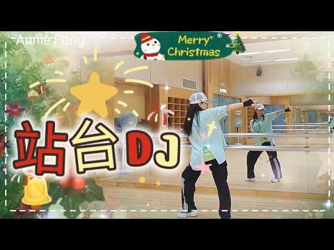 【課堂實拍】🎄站台DJ🎄完整版🎁🎄#星璇滙舞團隊 #參考網絡 #linedance #practice #Chinese line dance #christmassy