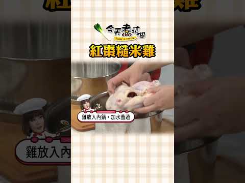 ❄冬天必備的養生料理 紅棗糙米雞【#今天煮這個】