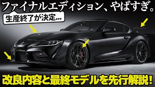 トヨタ GRスープラ が突如生産終了を発表!?  最後の改良とA90ファイナルエディションが凄すぎる！ので車好きデザイナーが内外装を先行解説だ。 [ TOYOTA GR Supra A90 ]