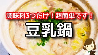 【白菜消費】市販の鍋つゆ不要！調味料３つだけで簡単すぎるのに激ウマな『クリーミー豆乳鍋』の作り方Soy Milk Hot Pot